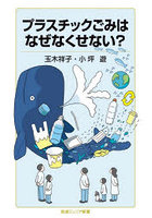 プラスチックごみはなぜなくせない？