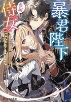 暴君陛下の専属侍女になりまして