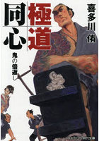 極道同心 〔2〕