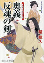 奥義反魂の剣