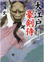大江戸豪剣侍 〔4〕