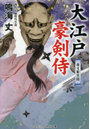 大江戸豪剣侍 〔4〕