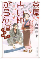 茶屋占い師がらん堂 〔6〕