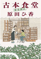 古本食堂新装開店