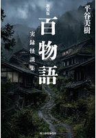 百物語 実録怪談集