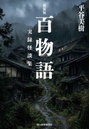 百物語 実録怪談集