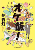 オケ飯！