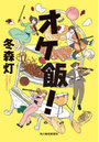 オケ飯!
