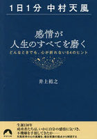 〈1日1分中村天風〉感情が人生のすべてを磨く どんなときでも、心が折れない84のヒント