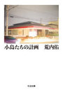 小鳥たちの計画