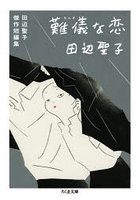 難儀な恋 田辺聖子傑作短編集