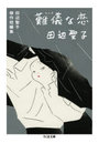 難儀な恋 田辺聖子傑作短編集