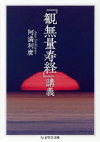『観無量寿経』講義