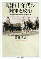 昭和十年代の陸軍と政治 軍部大臣現役武官制の虚像と実像