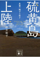 硫黄島上陸 友軍ハ地下ニ在リ