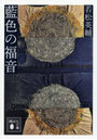 藍色の福音