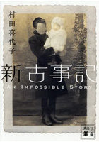新古事記
