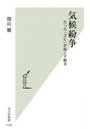 気候紛争 たった「2℃」が起こす戦争