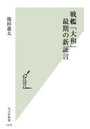 戦艦「大和」最期の新証言