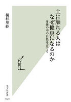 土に触れる人はなぜ健康になるのか 身体の中の自然を育てる