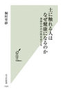 土に触れる人はなぜ健康になるのか 身体の中の自然を育てる