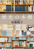 歴史の本棚