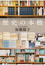 歴史の本棚