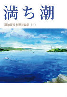 満ち潮