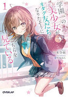 学園一の美少女がオタク友だちになりたそうにこちらを見ている 1