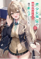 美少女声優の由岐中さんが僕の教え子になった 1