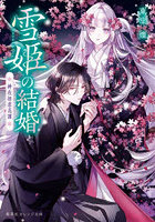 雪姫の結婚 神在初恋花譚