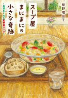 スープ屋まにまにの小さな奇跡 〔2〕
