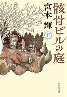 骸骨ビルの庭 下