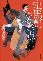 走馬灯交差点