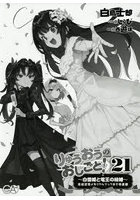 りゅうおうのおしごと！ 21 白雪姫と竜王の結婚 完結記念メモリアルブック付き特装版 2巻セット