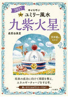 九星別ユミリー風水 2027-〔9〕