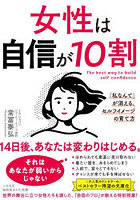 女性は自信が10割