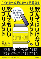 飲んではいけないサプリメント飲んでもいいサプリメント
