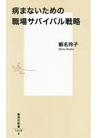 病まないための職場サバイバル戦略