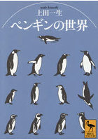 ペンギンの世界