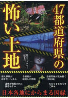 47都道府県の怖い土地