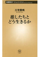 推したちとどう生きるか