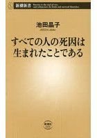 すべての人の死因は生まれたことである
