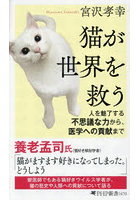 猫が世界を救う 人を魅了する不思議な力から、医学への貢献まで