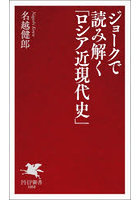ジョークで読み解く「ロシア近現代史」