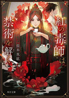 紅の毒師は禁術を解く