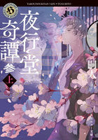 夜行堂奇譚 3上