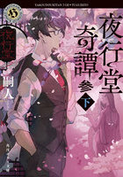 夜行堂奇譚 3下