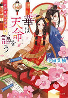 華は天命を謳う