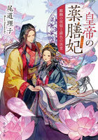 皇帝の薬膳妃 〔12〕